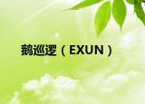 鹅巡逻（EXUN）
