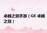 卓越之剑手游（GE 卓越之剑）