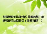 华盛顿哥伦比亚特区 美国首都（华盛顿哥伦比亚特区（美国首都））