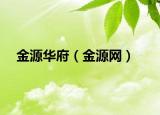 金源华府（金源网）