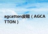 agcatton皮鞋（AGCATTON）