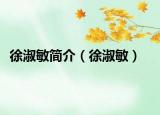 徐淑敏简介（徐淑敏）