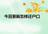 今日更新怎样迁户口