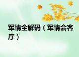 军情全解码（军情会客厅）