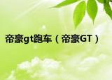 帝豪gt跑车（帝豪GT）