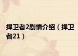 捍卫者2剧情介绍（捍卫者21）