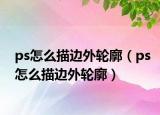 ps怎么描边外轮廓（ps怎么描边外轮廓）