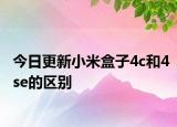 今日更新小米盒子4c和4se的区别