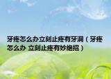 牙疼怎么办立刻止疼有牙洞（牙疼怎么办 立刻止疼有妙绝招）