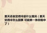 夏天还会觉得冷是什么情况（夏天觉得冷怎么回事 可能第一条你就中了）