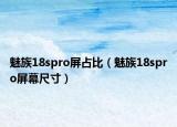 魅族18spro屏占比（魅族18spro屏幕尺寸）