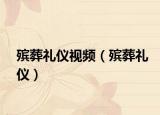 殡葬礼仪视频（殡葬礼仪）