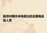 赢得中国中央电视台的全国商战真人秀