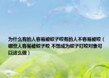 为什么有的人容易被蚊子咬有的人不容易被咬（哪些人容易被蚊子咬 不想成为蚊子叮咬对象可以这么做）