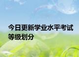 今日更新学业水平考试等级划分