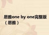 恩雅one by one完整版（恩雅）