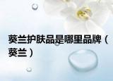 葵兰护肤品是哪里品牌（葵兰）