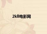 2kll电影网