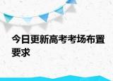 今日更新高考考场布置要求