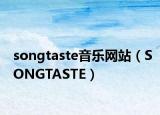 songtaste音乐网站（SONGTASTE）