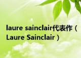 laure sainclair代表作（Laure Sainclair）