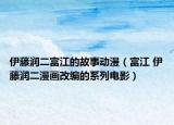 伊藤润二富江的故事动漫（富江 伊藤润二漫画改编的系列电影）
