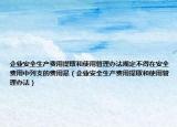 企业安全生产费用提取和使用管理办法规定不得在安全费用中列支的费用是（企业安全生产费用提取和使用管理办法）