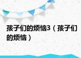 孩子们的烦恼3（孩子们的烦恼）