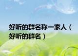 好听的群名称一家人（好听的群名）
