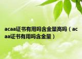 acaa证书有用吗含金量高吗（acaa证书有用吗含金量）