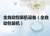 全自动包装机设备（全自动包装机）