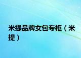 米提品牌女包专柜（米提）