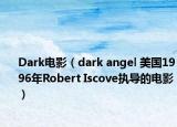 Dark电影（dark angel 美国1996年Robert Iscove执导的电影）