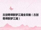 古剑奇谭醉梦江湖全攻略（古剑奇谭醉梦江湖）