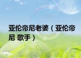 亚伦帝尼老婆（亚伦帝尼 歌手）