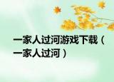 一家人过河游戏下载（一家人过河）