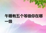 午睡有五个等级你在哪一级