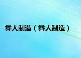 彝人制造（彝人制造）