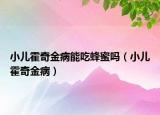 小儿霍奇金病能吃蜂蜜吗（小儿霍奇金病）