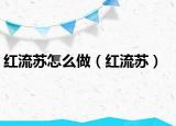 红流苏怎么做（红流苏）