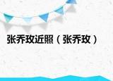张乔玫近照（张乔玫）