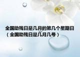 全国助残日是几月的第几个星期日（全国助残日是几月几号）