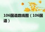 106国道路线图（106国道）