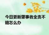 今日更新肇事者全责不赔怎么办