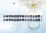 小米手机短信字体大小怎么设置（小米手机短信字体大小怎么设置）