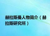 赫拉斯曼人物简介（赫拉斯研究所）
