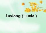 Luxiang（Luxia）