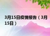 3月15日疫情报告（3月15日）
