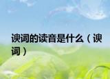 谀词的读音是什么（谀词）