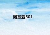 诺基亚501